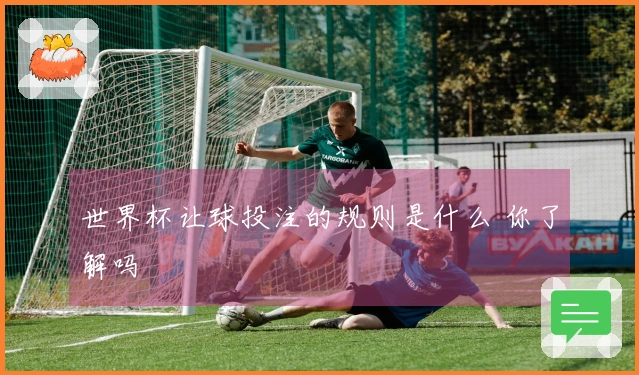 世界杯让球投注的规则是什么 你了解吗