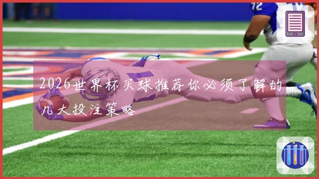 2026世界杯买球推荐你必须了解的几大投注策略
